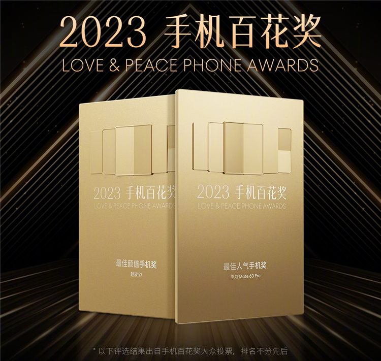 魅族公布手机百花奖年度评选结果，华为与小米成更大赢家-第1张图片-科技快讯