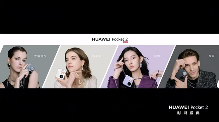 华为发布Pocket 2竖向折叠屏手机，主打"时尚"、双向北斗卫星通信-第2张图片-科技快讯