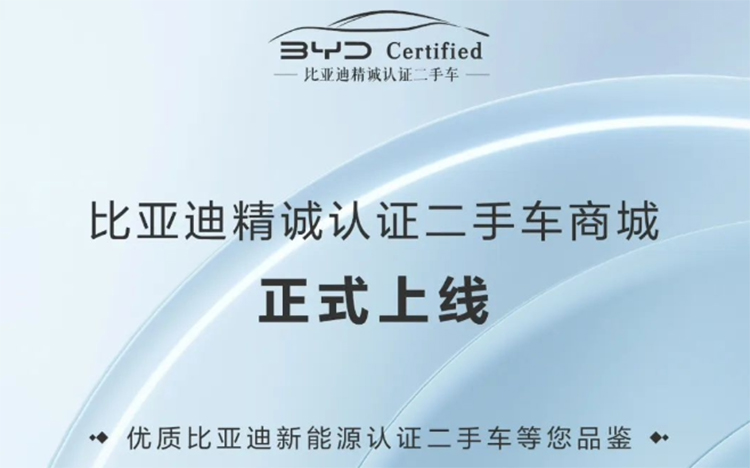 比亚迪认证二手车商城正式上线 官方认证的二手车你会买吗？-第3张图片-科技快讯