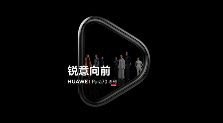 华为Pura 70首发就在"疯狂星期四"？更多爆料来了！-第2张图片-科技快讯