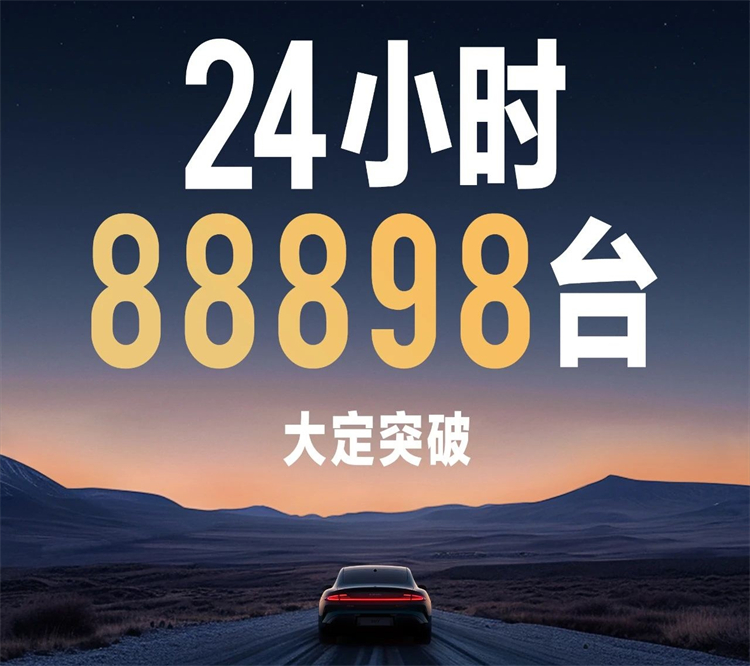 小米汽车24小时大订88898台，回复为何定金不可退-第1张图片-科技快讯