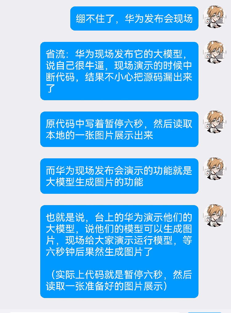 华为大模型看似遥遥领先，其实发布会造假？官方回应来了！-第2张图片-科技快讯
