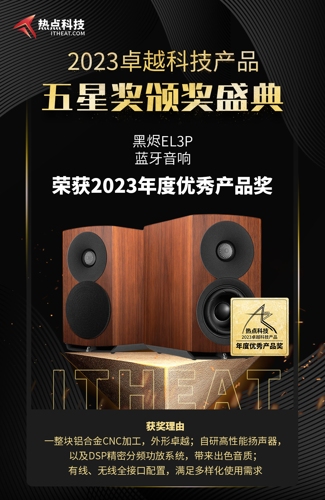 黑烬EL *** 音箱荣获2023年度五星奖：年度优秀产品奖-第3张图片-科技快讯
