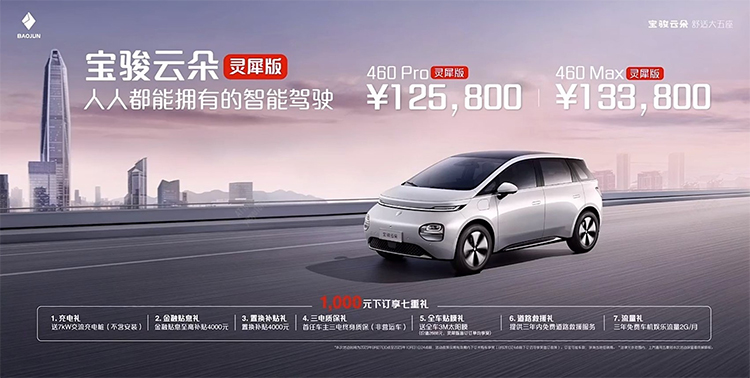 宝骏云朵灵犀版正式上市：搭载灵犀智驾2.0 起售价12.58万元-第5张图片-科技快讯