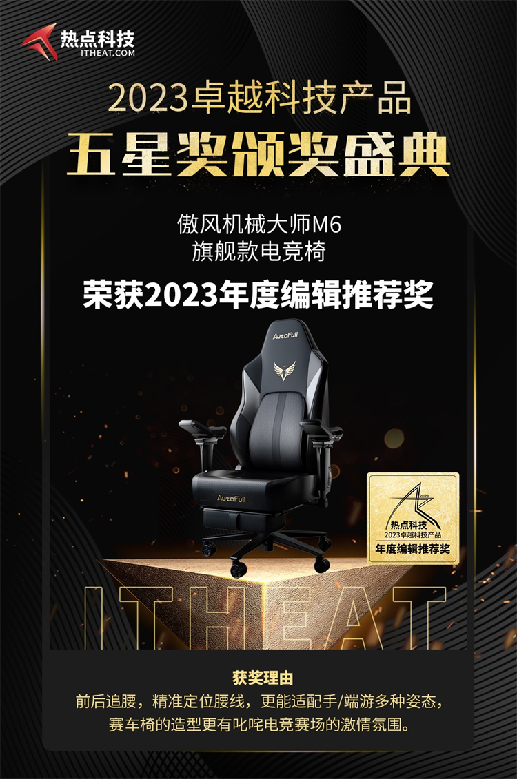 傲风机械大师M6旗舰款电竞椅荣获2023年度五星奖：编辑推荐奖-第6张图片-科技快讯
