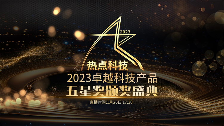 热点科技直播间2023卓越科技产品盛典即将启幕，新年年货就看TA！-第1张图片-科技快讯