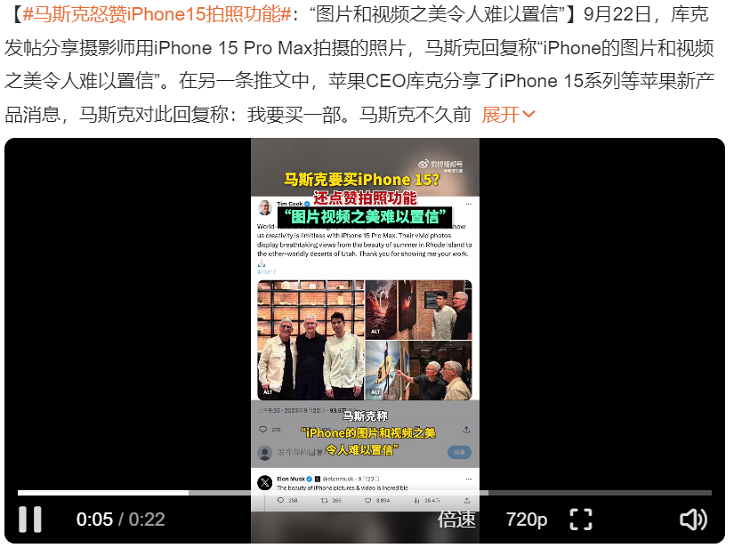 马斯克被啪啪打脸？曾嘲讽新iPhone无新意，现称赞iPhone 15系列拍照好-第1张图片-科技快讯