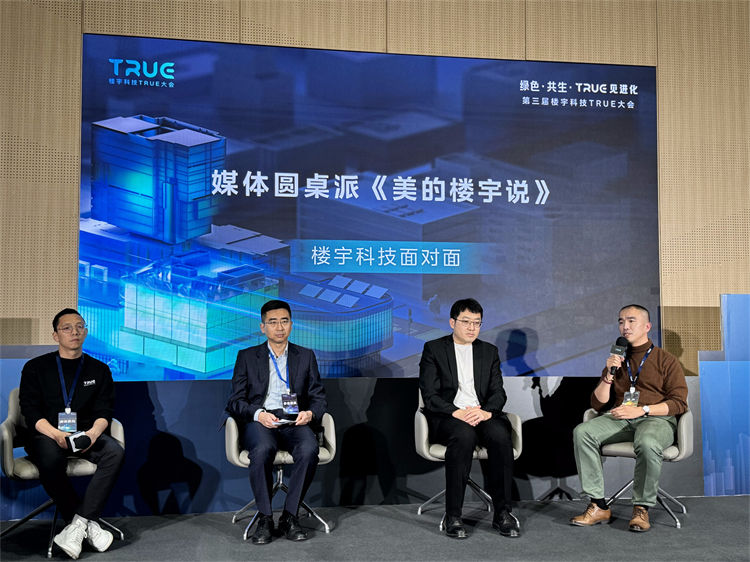 见证数智建筑形态的新升级，第三届楼宇科技TRUE大会共话楼宇科技未来-第3张图片-科技快讯