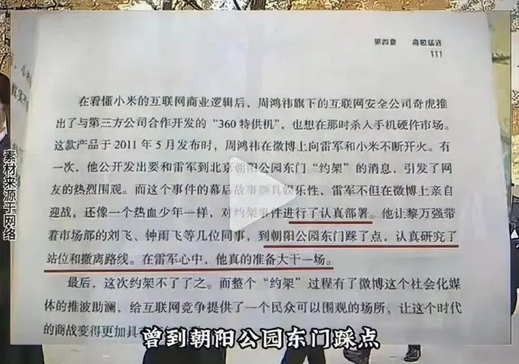 雷军周鸿祎约架细节曝光：曾派专人踩点、研究站位和撤离路线-第2张图片-科技快讯