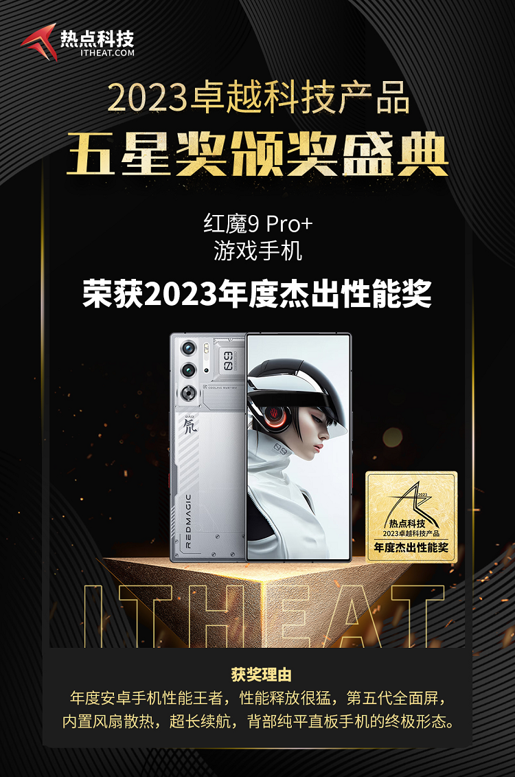祝贺红魔9 Pro+在热点科技2023五星奖颁奖盛典中荣获：年度杰出性能奖   -第3张图片-科技快讯