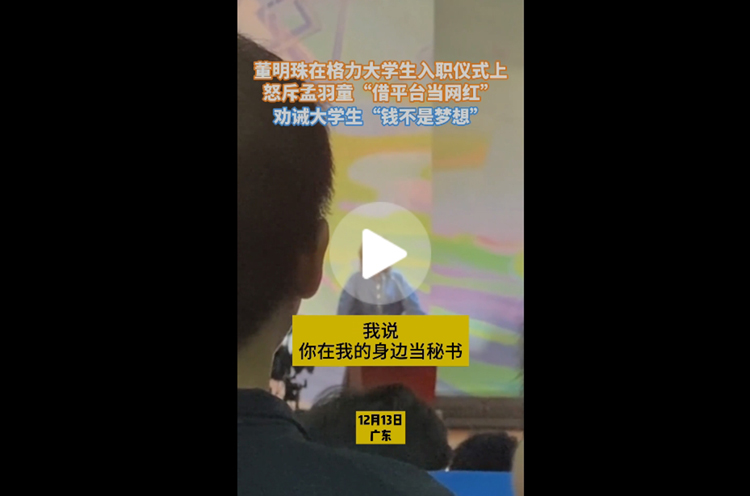 还是王自如更贴心？董明珠怒斥孟羽童，称赚钱不应成为梦想-第1张图片-科技快讯