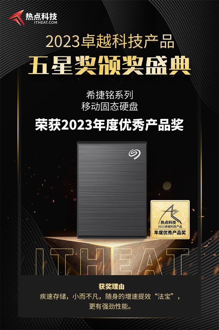 希捷铭系列移动固态硬盘荣获2023年度五星奖：年度优秀产品奖-第4张图片-科技快讯