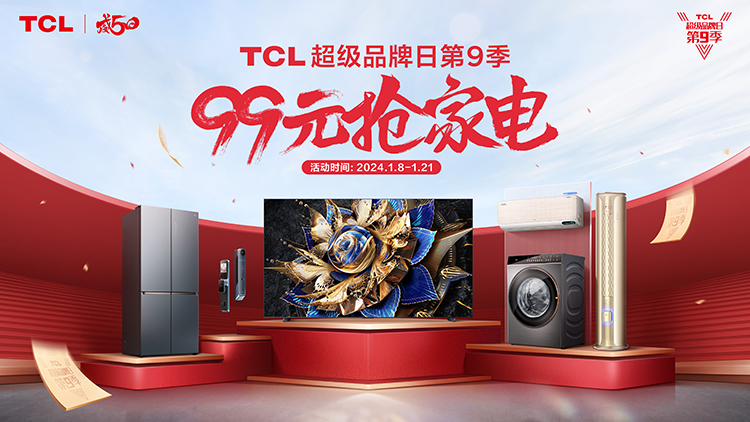 TCL超级品牌日第九季即将正式打响：99元抢家电，还有免单大奖等你来抽-第6张图片-科技快讯
