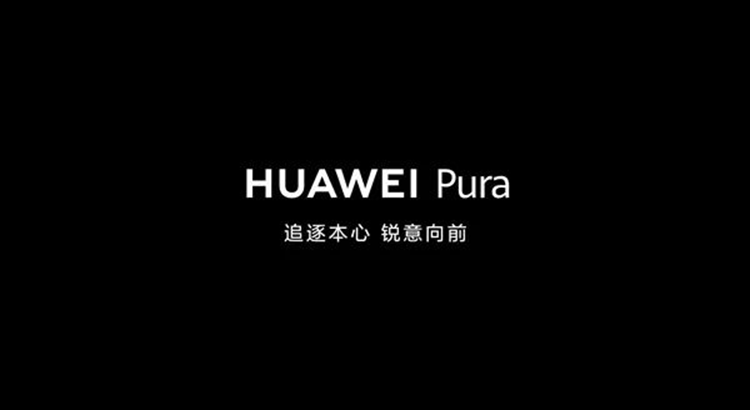 随时准备"出其不意"，华为P系列改名Pura，地位其实比Mate更高？-第14张图片-科技快讯