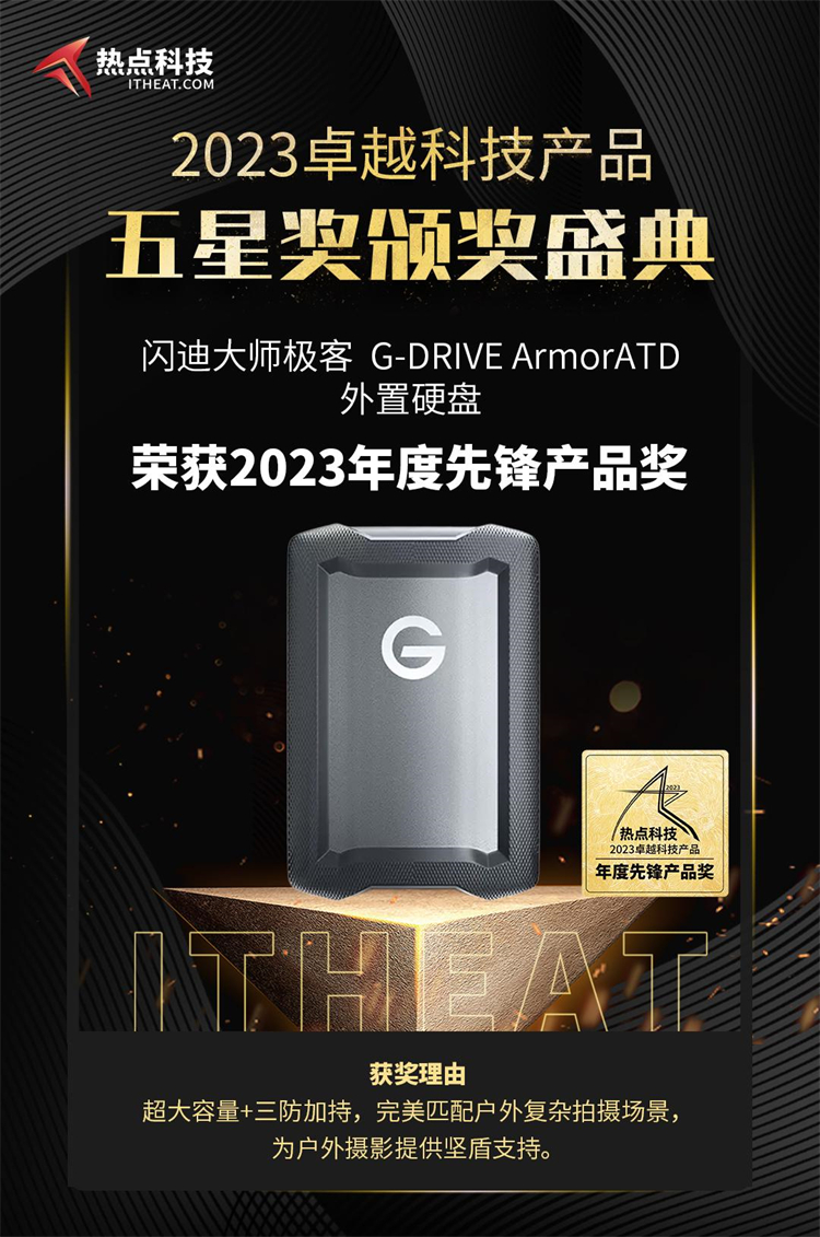 闪迪大师极客 G-DRIVE ArmorATD外置硬盘荣获2023五星奖：年度先锋产品奖-第3张图片-科技快讯