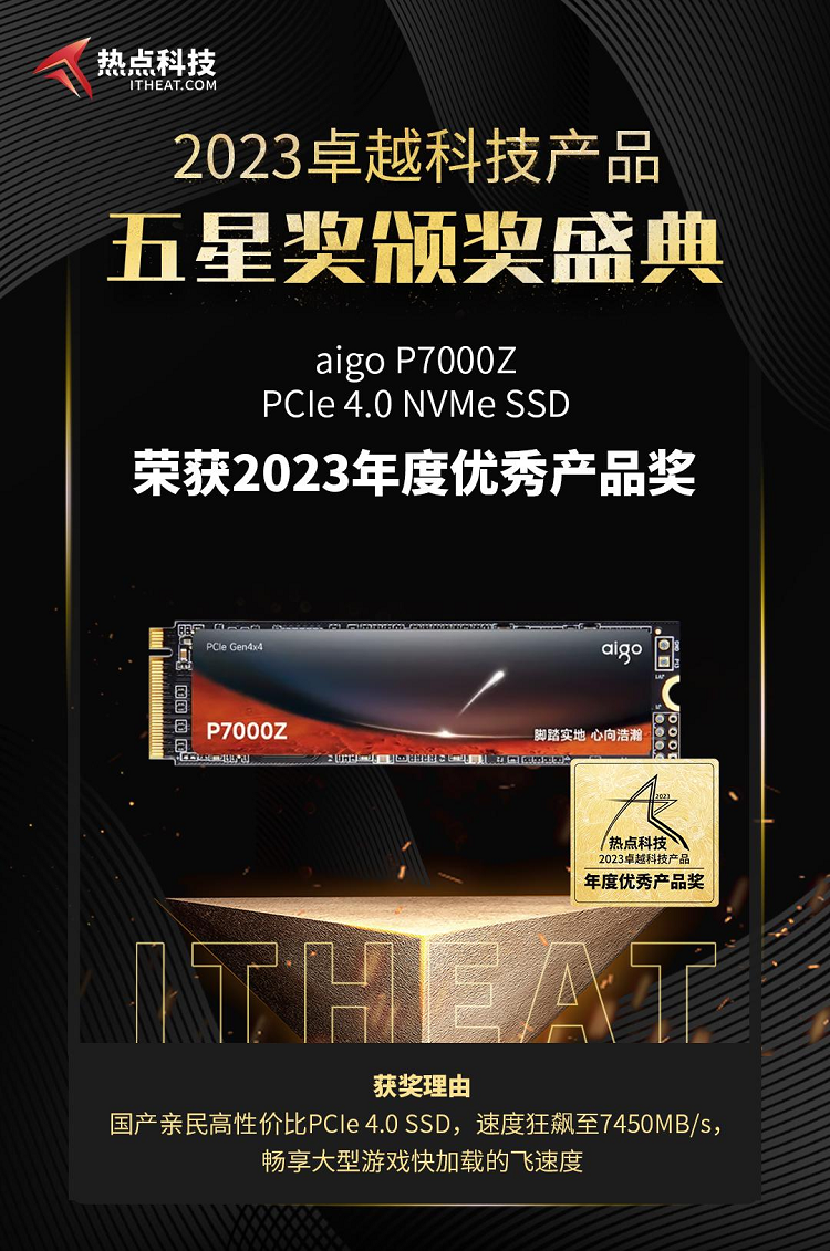 aigo P7000Z PCIe 4.0 NVMe SSD热点科技2023五星奖中荣获：年度优秀产品奖-第3张图片-科技快讯