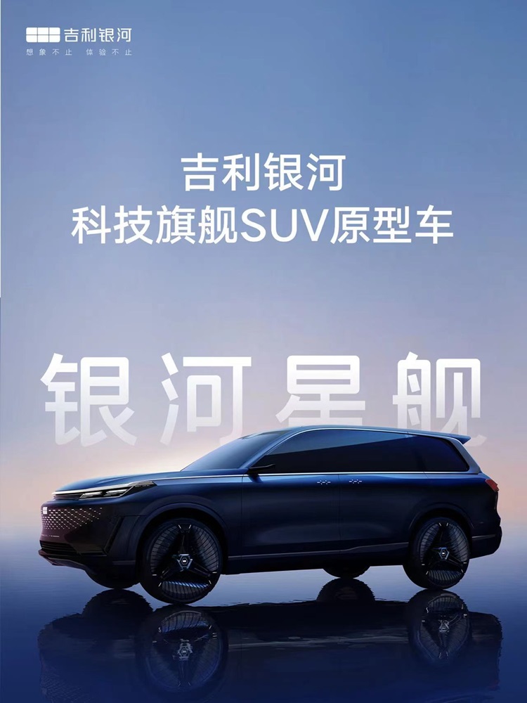 国产GLS，定位大型SUV？吉利银河星舰正式亮相-第1张图片-科技快讯