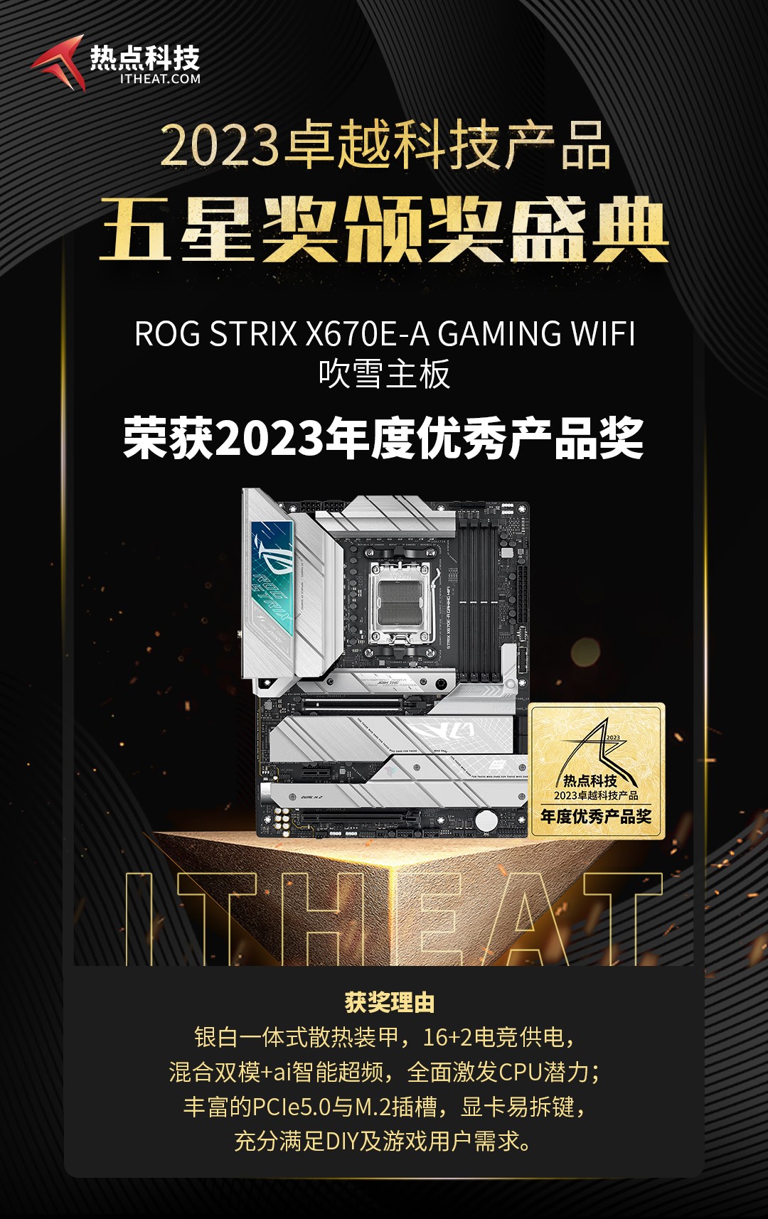 祝ROG STRIX X670E-A GAMING WIFI在2023五星奖颁奖盛典中获年度优秀产品奖-第3张图片-科技快讯