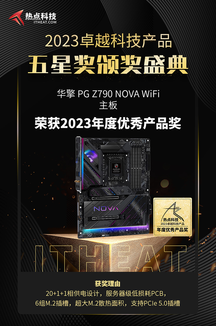 华擎Z790 NOVA 幻影新星WiFi主板荣获2023年度五星奖：年度优秀产品奖-第3张图片-科技快讯