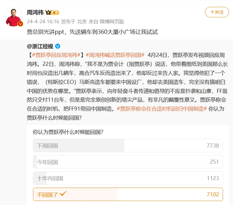 周鸿祎喊话贾跃亭：什么时候回国？贾：我是中国汽车进美国桥梁-第4张图片-科技快讯
