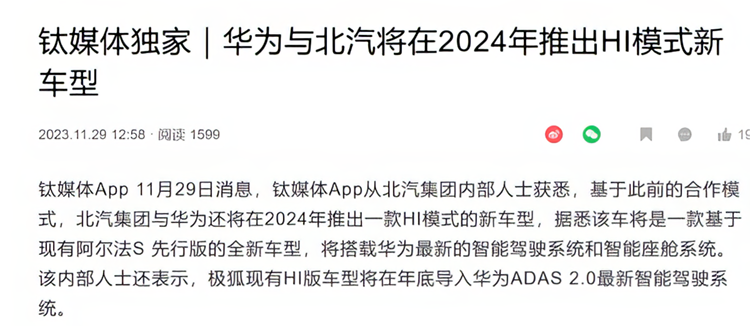 消息显示华为将与北汽在2024推出新车型，搭载华为最新技术-第1张图片-科技快讯