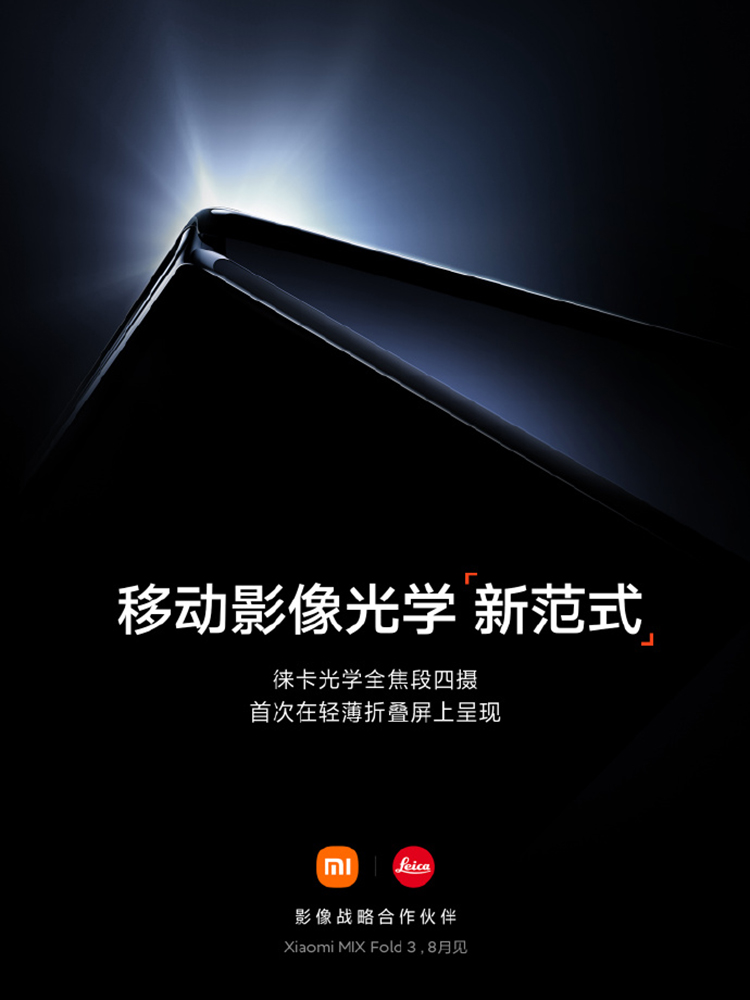 小米MIXFold3官宣8月发布：主打轻薄影像解决关键问题-第1张图片-科技快讯