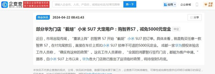 华为"截胡"小米，SU7大定用户购买智界S7可免5000，网友：干得漂亮-第1张图片-科技快讯