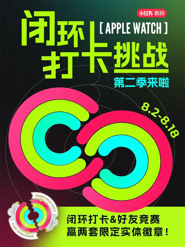 小红书AppleWatch闭环打卡挑战，可领两枚 *** 徽章！-第1张图片-科技快讯