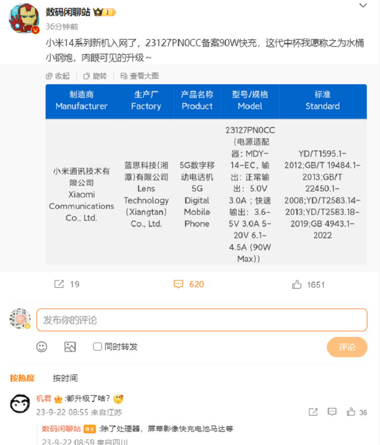 小米14系列入网，配备90W有线快充，爆料称迎来全面升级-第2张图片-科技快讯