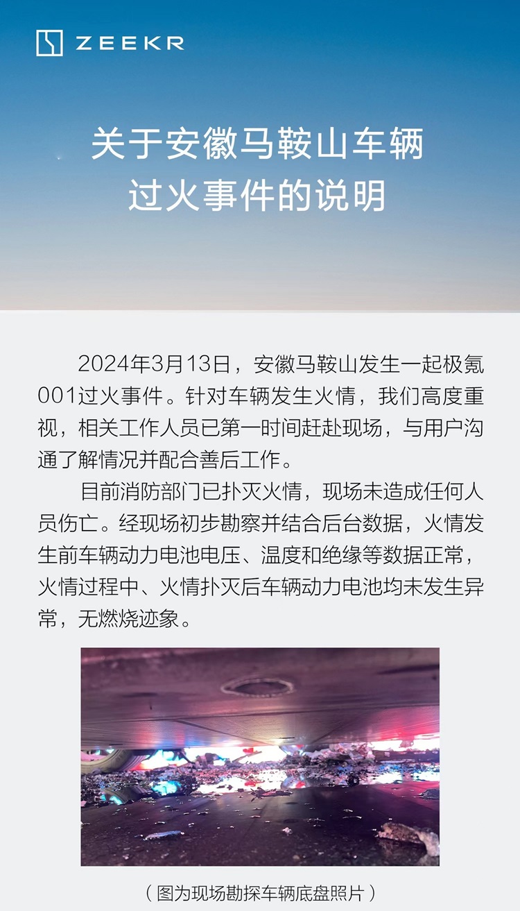 电池过火未燃烧？极氪官方回应安徽001事件-第1张图片-科技快讯
