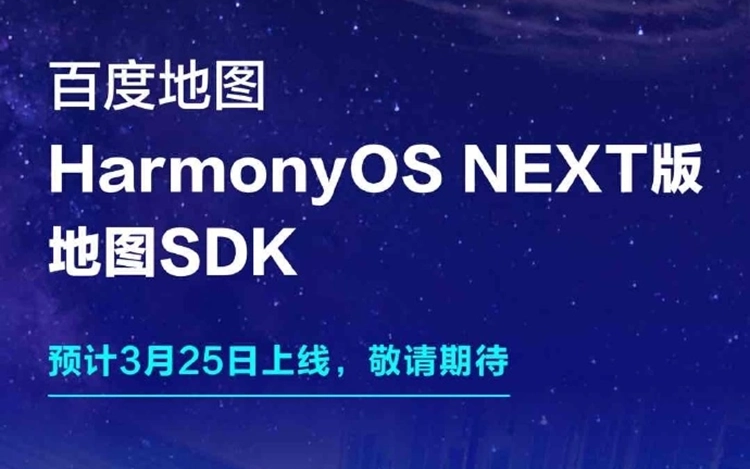 华为鸿蒙迎新！百度地图HarmonyOS NEXT版SDK预计3月底正式上线-第1张图片-科技快讯