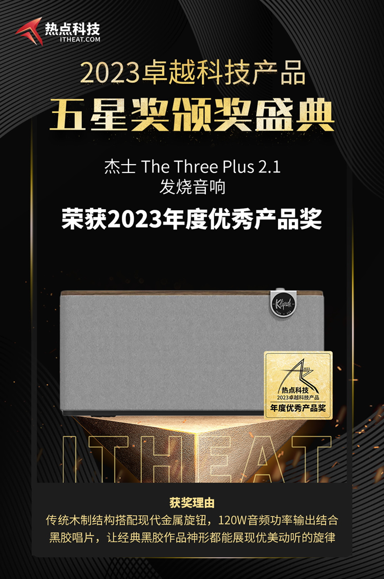杰士The three plus荣获2023五星奖：年度优秀产品奖-第4张图片-科技快讯