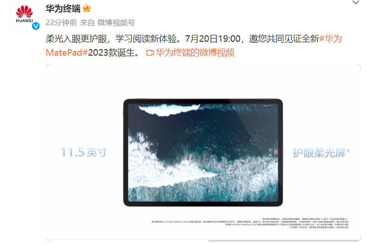华为新平板MatePad 2023官宣7月20日发布，搭载骁龙7 Gen 1 4G芯片-第1张图片-科技快讯