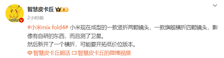 小米折叠屏爆料，测试卫星通讯与自研影像技术，开拓低价市场-第1张图片-科技快讯