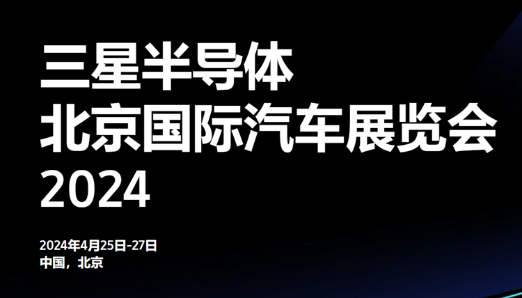 三星携"业界最快"LPDDR5X参加北京车展，更有海量汽车存储解决方案-第1张图片-科技快讯
