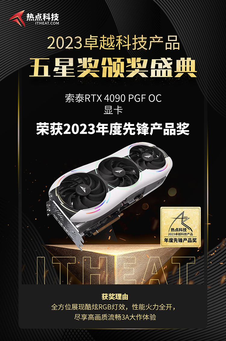 祝贺索泰RTX4090 PGF OC显卡荣获2023年度五星奖：年度先锋产品奖-第4张图片-科技快讯