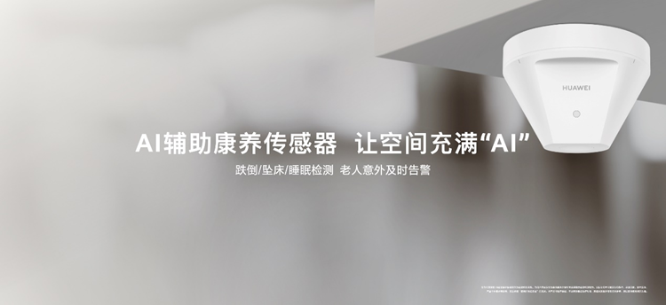 华为全屋智能这次发布会又有大动作，关注老人居家安全问题   -第1张图片-科技快讯