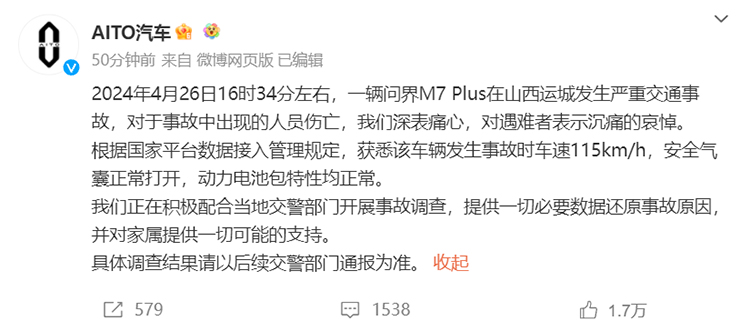 AITO回应山西问界M7事故：时速115km/h 气囊正常打开-第1张图片-科技快讯