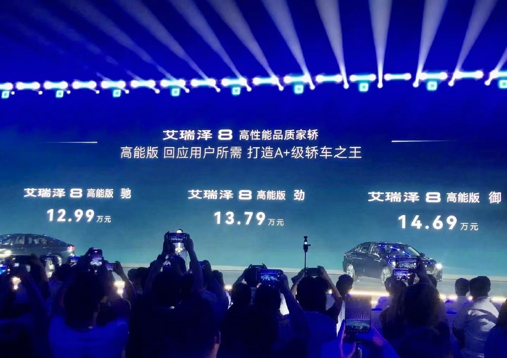 更低售价12.99万起 奇瑞艾瑞泽8高能版上市-第2张图片-科技快讯