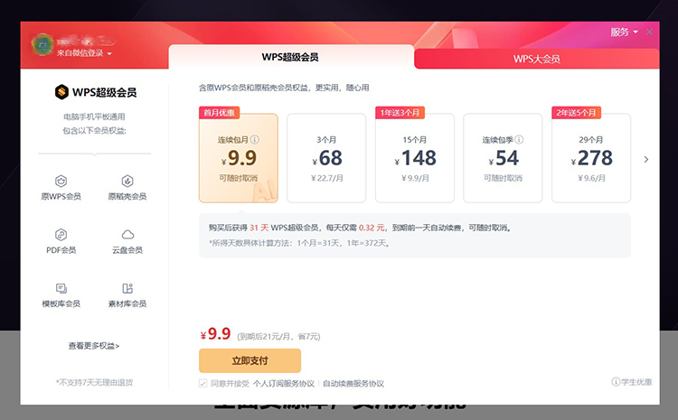 吃相难看！WPS被指套娃式收费，你被乱七八糟的会员服务坑过吗？-第3张图片-科技快讯