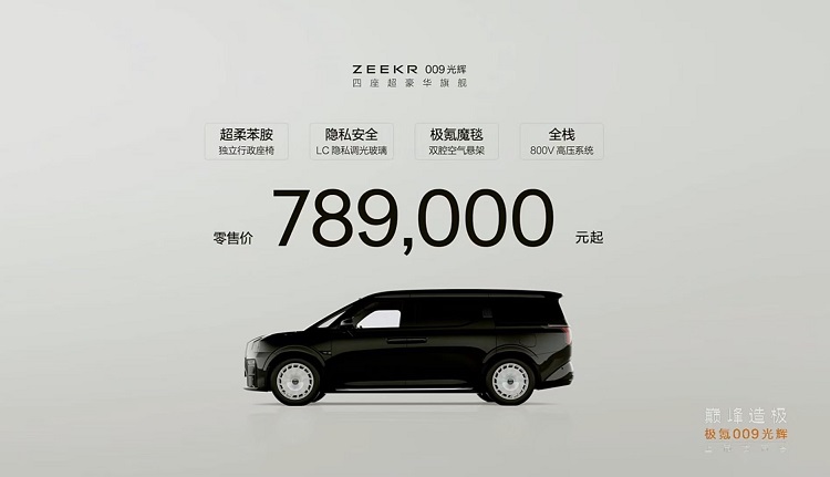 反向内卷，越卷越贵！极氪009光辉凭啥卖79.8万？-第1张图片-科技快讯