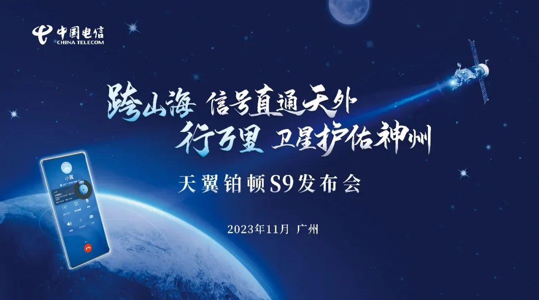 背刺华为还是再度联手？中国电信11月10日也要发布5G卫星双模手机-第2张图片-科技快讯