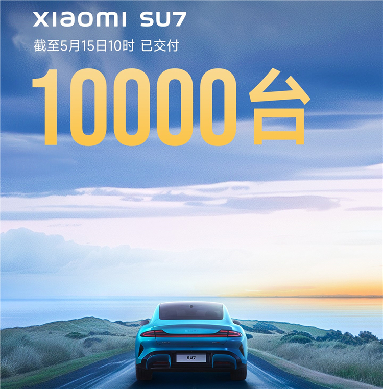43天交付1万台！雷军：确保小米SU7今年交付10万台-第1张图片-科技快讯