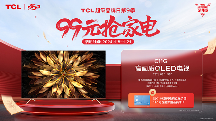 TCL超级品牌日第九季即将正式打响：99元抢家电，还有免单大奖等你来抽-第5张图片-科技快讯