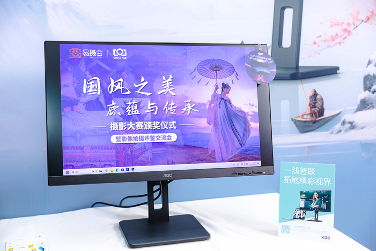 AOC显示器亮相《国风之美，底蕴与传承》颁奖典礼，还原照片本真美-第2张图片-科技快讯