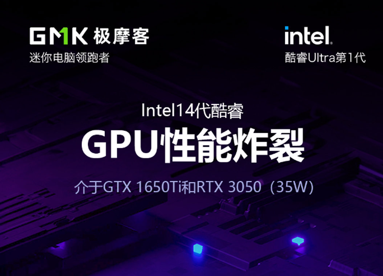 第三方厂商透露英特尔酷睿Ultra 1处理器图形性能：不逊于GTX 1650 Ti-第1张图片-科技快讯