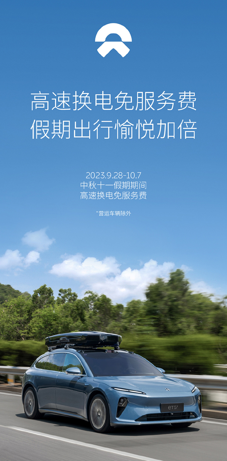 蔚来公布今年十一换电政策：服务费依旧免费，但要交基础电费-第1张图片-科技快讯