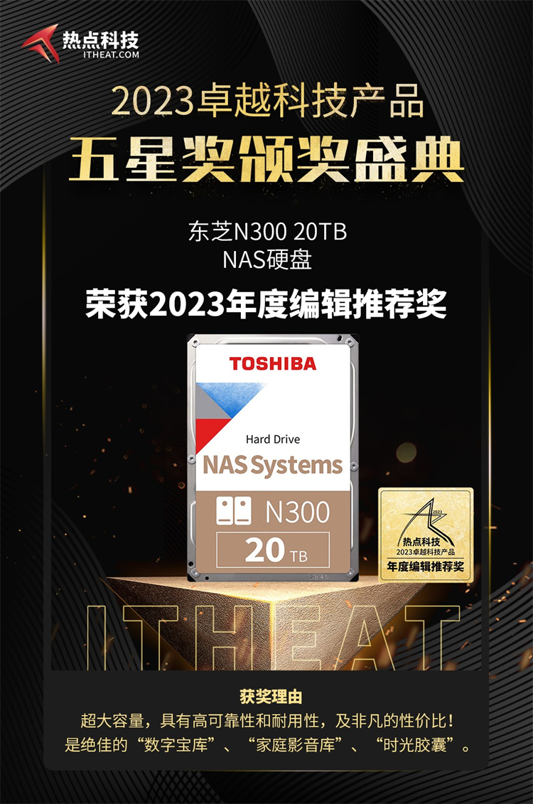 东芝N300 NAS硬盘20TB荣获2023年度五星奖：编辑推荐奖-第3张图片-科技快讯