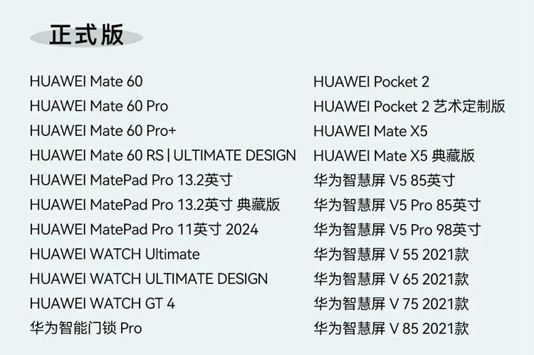 华为HarmonyOS 4.2正式版推送，快来看看有没有你的机型！-第2张图片-科技快讯