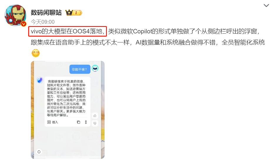 vivo自研AI大模型功能曝光，抢先华为一步 *** 大模型落地？-第3张图片-科技快讯